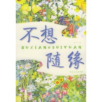 不想随缘