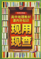 高中地理教材课内外知识现用现查