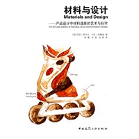 材料与设计——产品设计中材料选择的艺术与科学