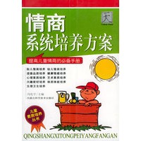 情商系统培养方案:提高儿童情商的必备手册