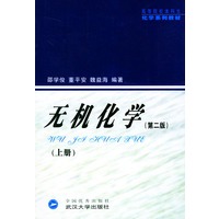 无机化学(上)第二版/高等院校本科生化学系列教材