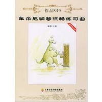 车尔尼钢琴流畅练习曲作品849（最新教学版）（附CD一张）