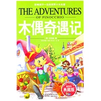 木偶奇遇记/影响孩子一生的世界十大名著