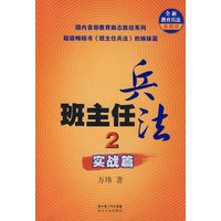 班主任兵法2：实战篇（全国三大名班主任之一 万玮 新著）