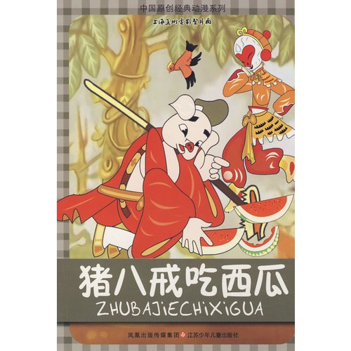 00 数量 中国原创经典动漫系列:猪八戒吃西瓜 定价:10.