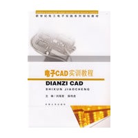 电子CAD实训教程