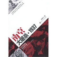 南京大屠杀·1937