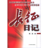 长征日记