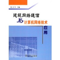 建筑网络通信与计算机网络技术应用