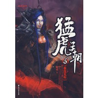 猛虎王朝6：血洗荒原（特惠品）