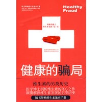健康的骗局：维生素的另类历史（随书附赠维生素速查手册）