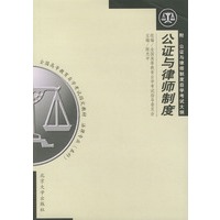 公证与律师制度（法律专业本科）/全国高等教育自学考试指定教材