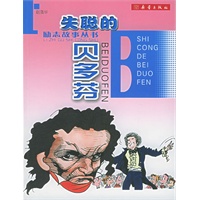 失聪的贝多芬（注音版）——励志故事丛书