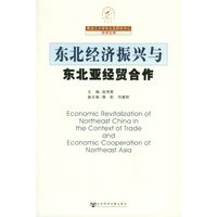 东北经济振兴与东北亚经贸合作