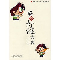 笑话灯谜大观
