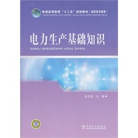 普通高等教育“十二五”规划教材（高职高专教育） 电力生产基础知识