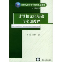 计算机文化基础与实训教程——新世纪高职高专实用规划教材