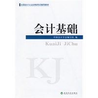 全国会计从业资格考试辅导教材——会计基础
