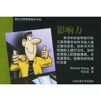 英汉对照管理袖珍手册：影响力