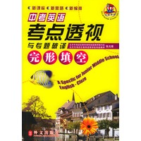 中考英语考点透视与专题破译 完形填空