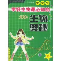中学生学好生物课必知的500个生物奥秘——方洲新概念