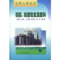 化肥工学丛书-磷酸,磷肥和复混肥料