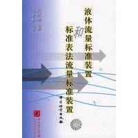 液体流量标准装置和标准表法流量标准装置