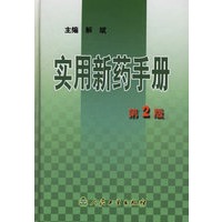 实用新药手册（第2版）