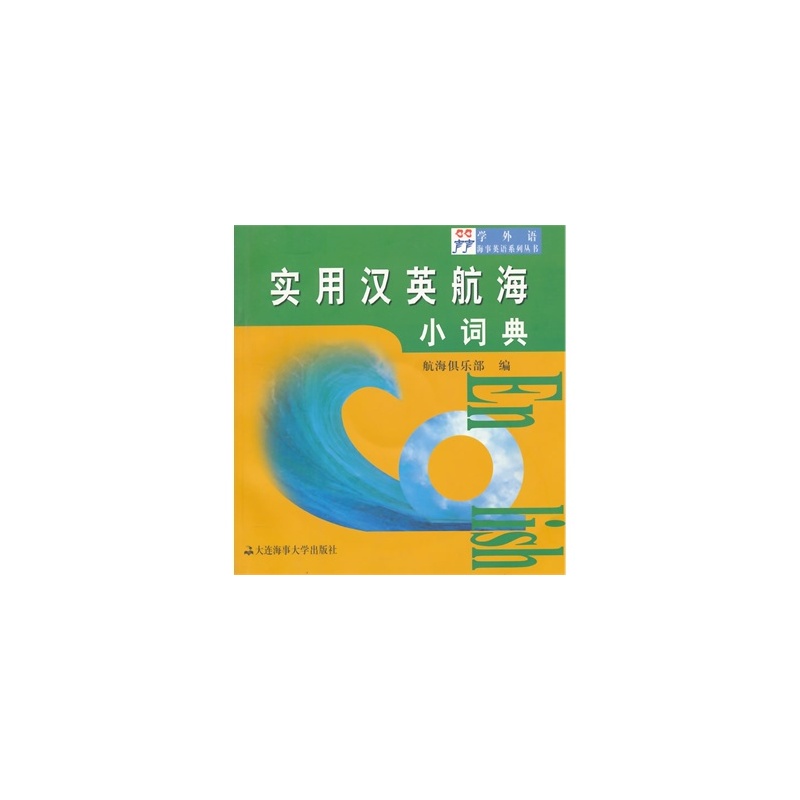 【学外语海事英语系列丛书:实用汉英航海小词
