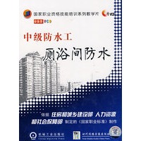 中级防水工－厕浴间防水（碟装）
