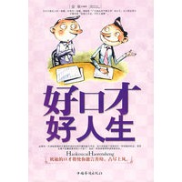好口才好人生