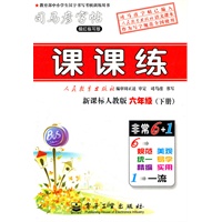 课课练·新课标人教版·六年级（下册）