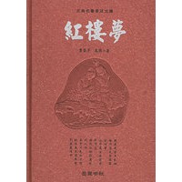 红楼梦(精)/古典名著普及文库