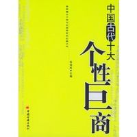 中国古代十大个性巨商