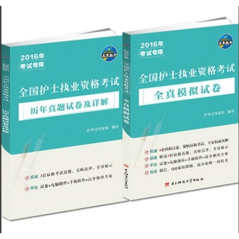 全国护士执业资格考试全真模拟试卷(含:历年真