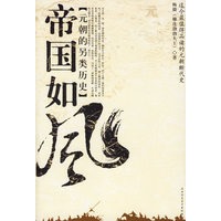 帝国如风:元朝的另类历史