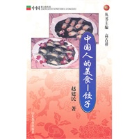中国人的美食——饺子：中国俗文化丛书