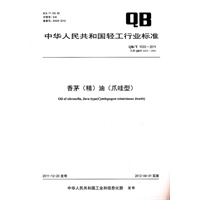 香茅(精)油(爪哇型) （QB/T 1033-2011）