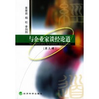 与企业家谈经论道（第三辑）