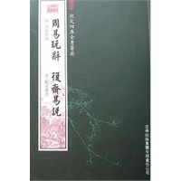 周易玩辞·复斋易说（经部-7）——钦定四库全书荟要