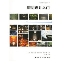 照明设计入门/国外照明设计丛书