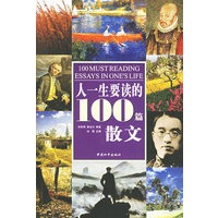 人一生要读的100篇散文——彩色图书之旅