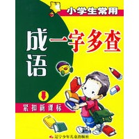 小学生常用成语一字多查