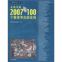 发现中国：2007年100个重要考古新发现