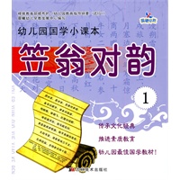 笠翁对韵1：幼儿园国学小课本