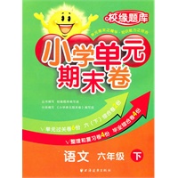 语文六年级下：小学单元期末卷（2011.1印刷）