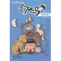 何大马漫画系列·闹闹校园3