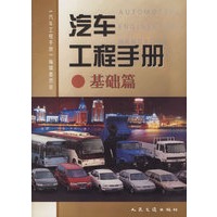 汽车工程手册--基础篇