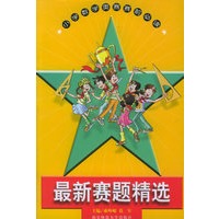 最新赛题精选——小学数学奥赛赛前必读