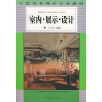 室内展示设计/工艺美术设计专业教材